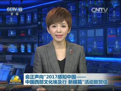 [视频]俞正声向“2017感知中国——中国西部文化埃及行 新疆篇”活动致贺信