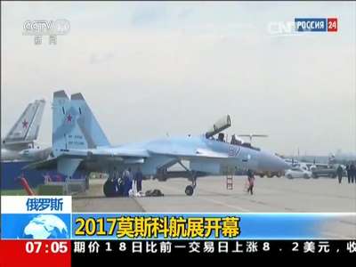 [视频俄罗斯：2017莫斯科航展开幕