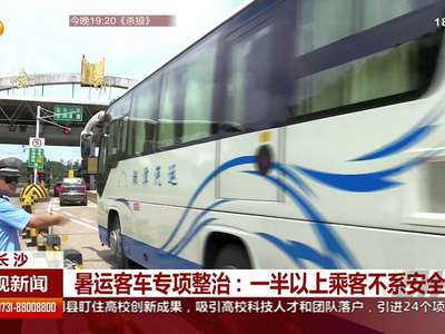 暑运客车专项整治：一半以上乘客不系安全带