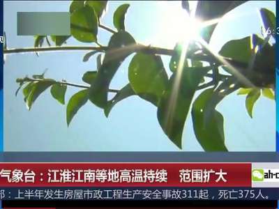 [视频]中央气象台：江淮江南等地高温持续 范围扩大