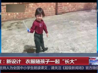 [视频]伦敦：新设计 衣服随孩子一起“长大”