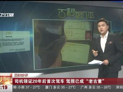 [视频]司机领证20年后首次驾车 驾照已成“老古董”