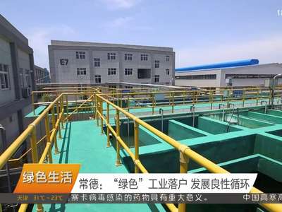 常德：“绿色”工业落户 发展良性循环