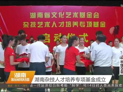 湖南杂技人才培养专项基金成立