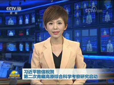 [视频]习近平致信祝贺第二次青藏高原综合科学考察研究启动