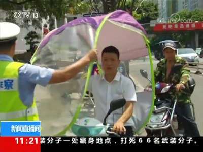 [视频]电动车加装遮阳伞 改装安全隐患多