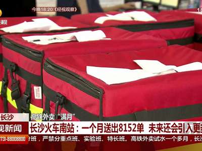 长沙高铁外卖“满月” 一个月送出8152单