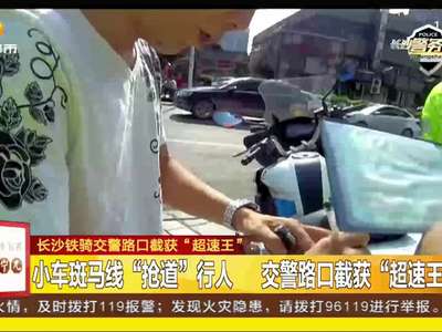 长沙铁骑交警路口截获“超速王”