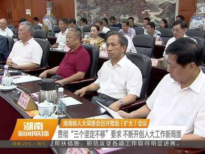 湖南省人大常委会召开党组（扩大）会议 杜家毫出席并讲话