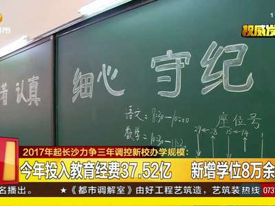 2017年起长沙力争三年调控新校办学规模