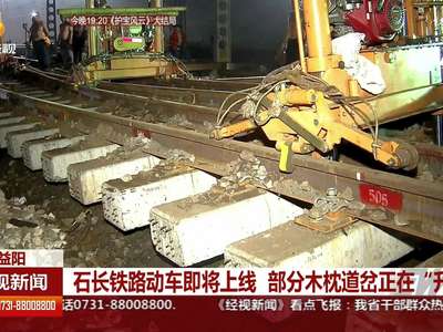 石长铁路动车即将上线 部分木枕道岔正在“升级”