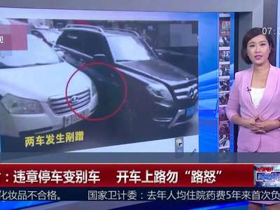 [视频]甘肃：违章停车变别车 开车上路勿“路怒”