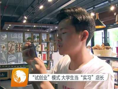 “试创业”模式 大学生当“实习”店长