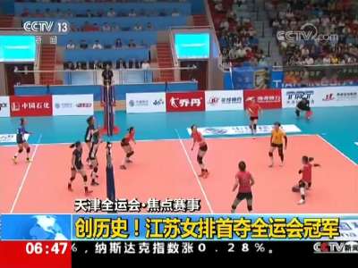 [视频]天津全运会·焦点赛事：创历史！江苏女排首夺全运会冠军