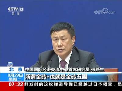 [视频]国新办发布会：“金砖+”吸引更多国家参与合作