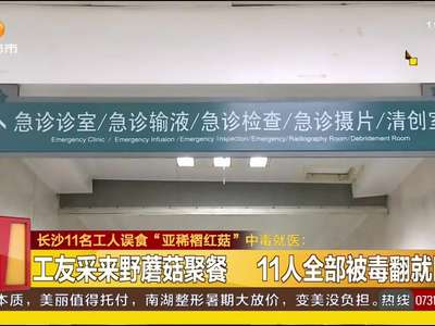 11名工人误食“亚稀褶红菇”中毒就医