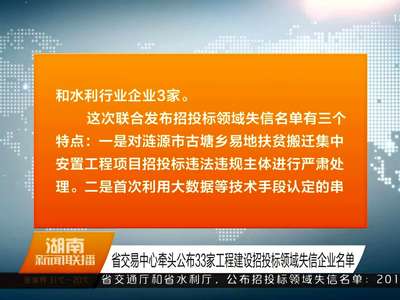 省交易中心牵头公布33家工程建设招投标领域失信企业名单