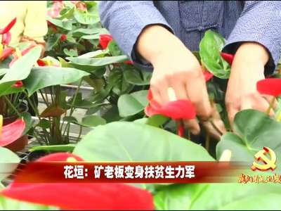 花垣：矿老板变身扶贫生力军