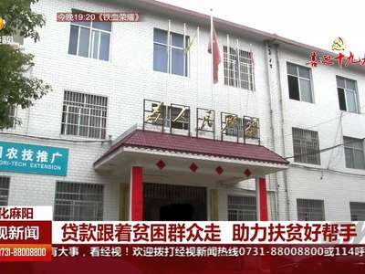 贷款跟着贫困群众走 助力扶贫好帮手