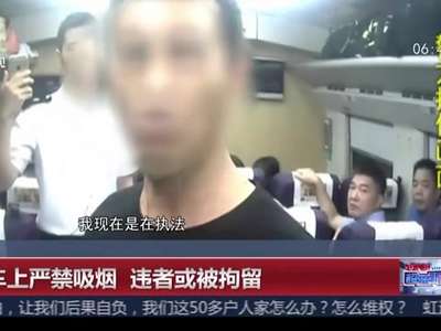 [视频]动车上严禁吸烟 违者或被拘留