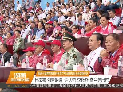 湘西土家族苗族自治州成立60周年庆祝大会隆重举行