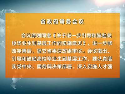 许达哲主持召开省政府常务会议 研究部署引导和鼓励高校毕业生到基层就业等工作