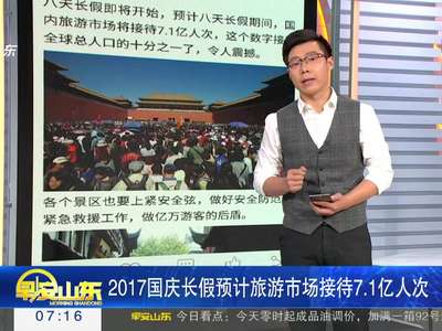 [视频]2017国庆长假预计旅游市场接待7.1亿人次
