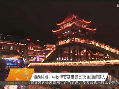 湘西凤凰：中秋佳节赏夜景 灯火阑珊醉游人