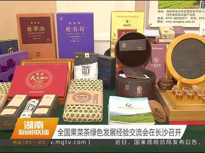 全国果菜茶绿色发展经验交流会在长沙召开