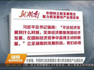 2017年10月14日湖南新闻联播