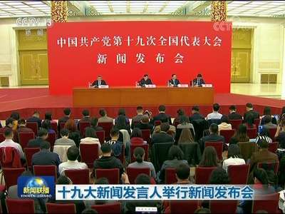 [视频]十九大新闻发言人举行新闻发布会