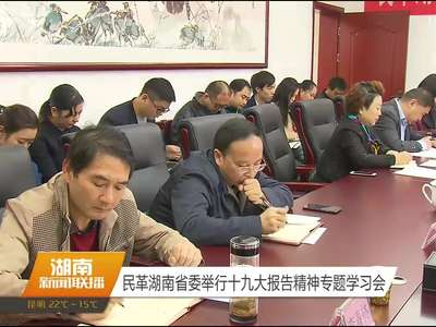 民革湖南省委举行十九大报告精神专题学习会