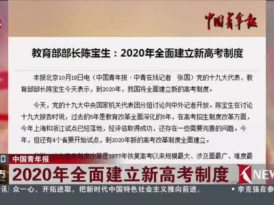 [视频]中国青年报：2020年全面建立新高考制度