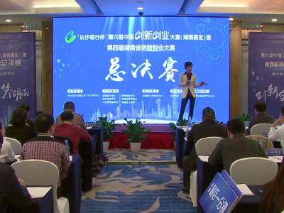 “长沙银行杯”第六届中国创新创业大赛（湖南赛区）暨第四届湖南省创新创业大赛成长企业组总决赛