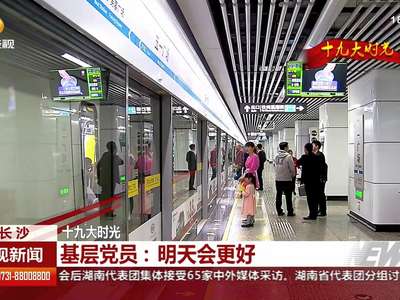 十九大时光·基层党员：明天会更好