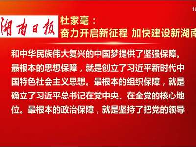 杜家毫：坚持以习近平新时代中国特色社会主义思想为指导