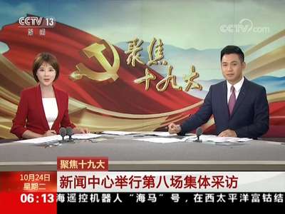 [视频]聚焦十九大 新闻中心举行第八场集体采访