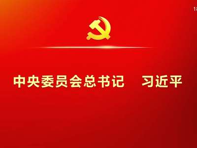 中国共产党第十九届中央委员会第一次全体会议在京举行