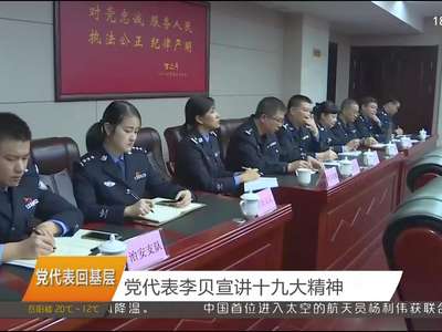 党代表回基层 党代表李贝宣讲十九大精神