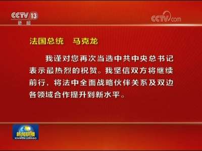 [视频]一些国家和政党领导人致电或致函热烈祝贺习近平当选中共中央总书记