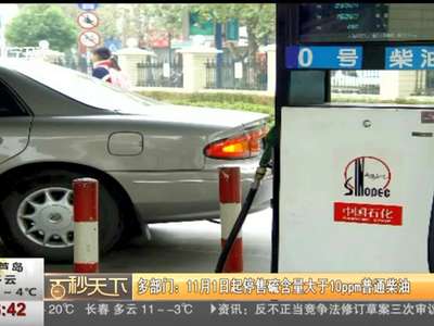 [视频]多部门：11月1日起停售硫含量大于10ppm普通柴油