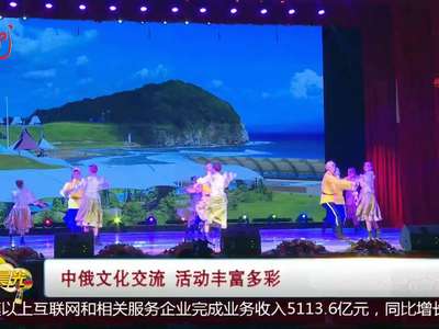 [视频]中俄文化交流 活动丰富多彩