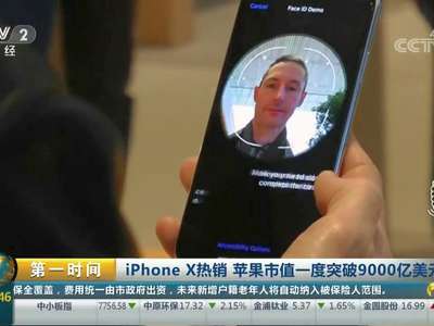 [视频]iPhoneX热销 苹果市值一度突破9000亿美元