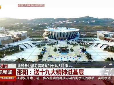 全省各地学习贯彻党的十九大精神