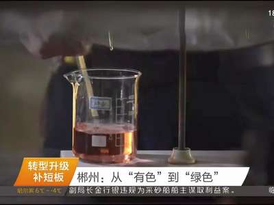 郴州：从“有色”到“绿色”