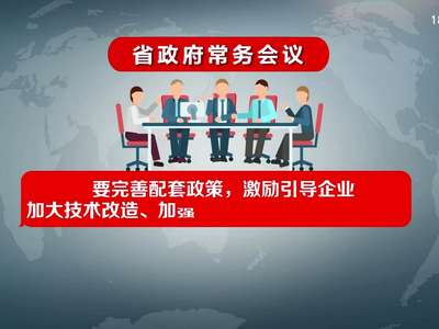 许达哲主持召开省政府常务会议 研究农村集体产权制度改革等工作