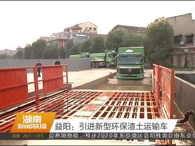 益阳：引进新型环保渣土运输车