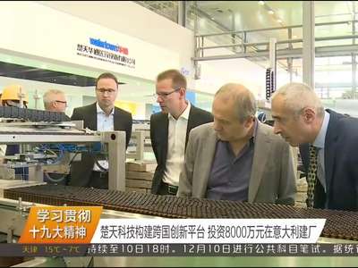 楚天科技构建跨国创新平台 投资8000万元在意大利建厂