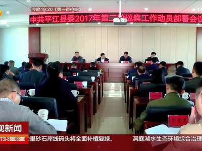 平江县纪委：扶贫路上的“守护神”