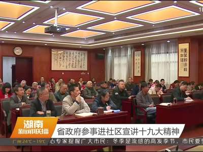 省政府办公厅、研究室学习贯彻十九大精神